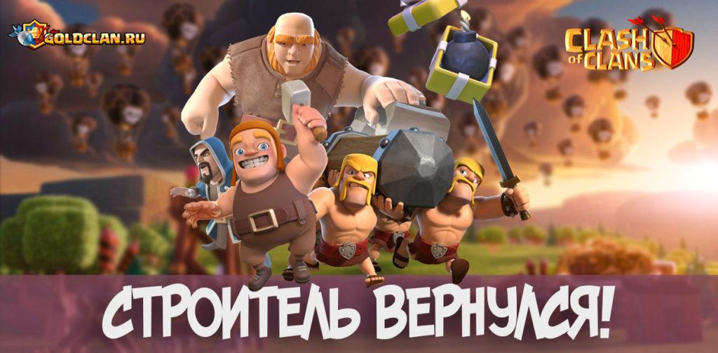 Строитель вернулся в Clash of Clans