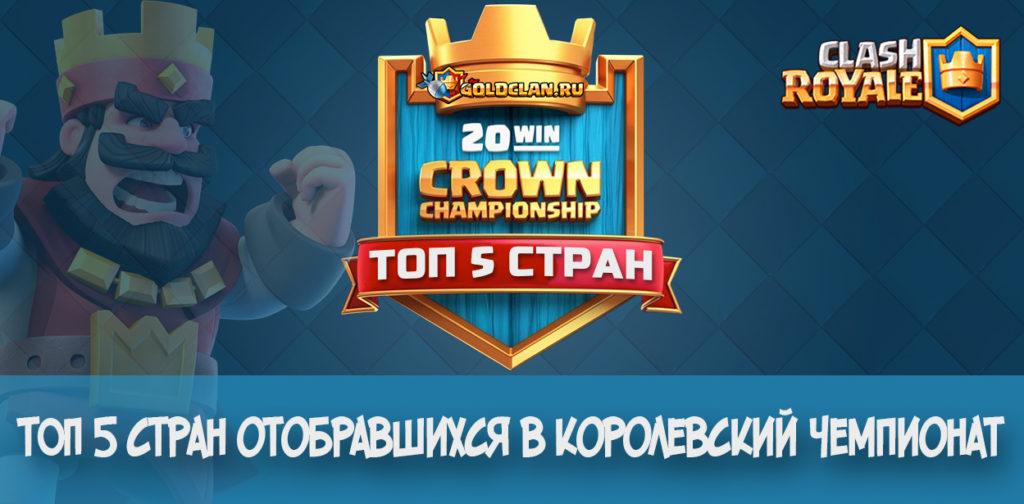 Топ 5 стран королевский чемпионат clash royale