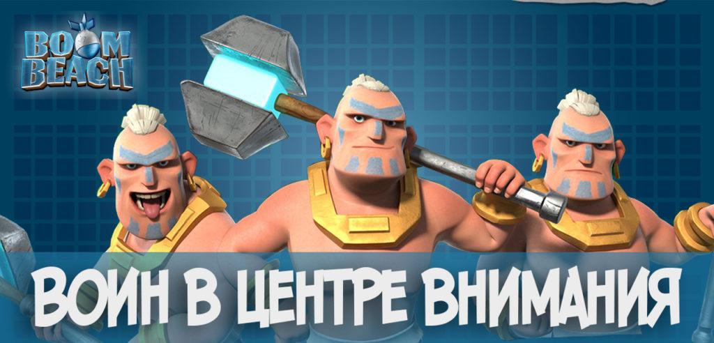 Воин в центре внимания Boom Beach