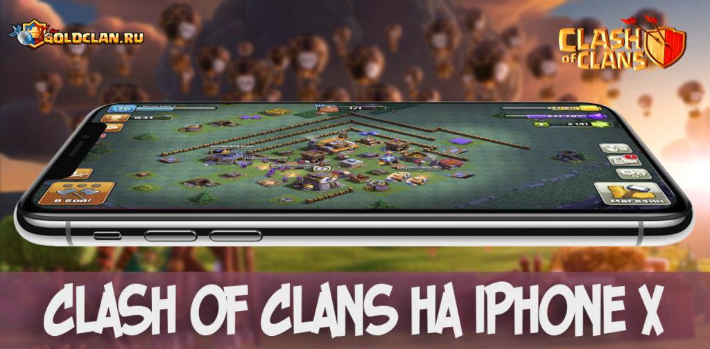 Clash of Clans на iPhone X
