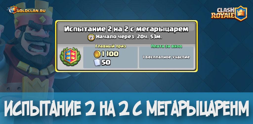 Испытание 2 на 2 с Мегарыцарем Clash Royale