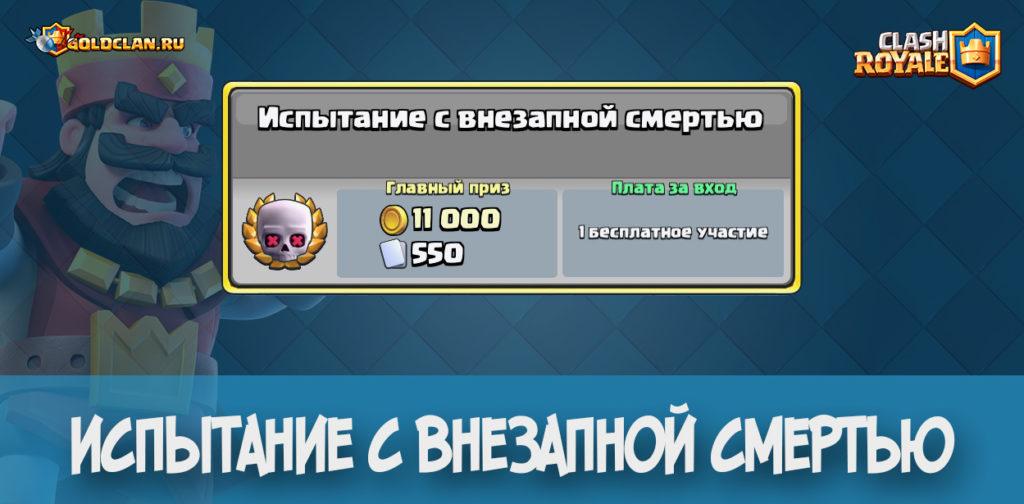Испытание с внезапной смертью Clash Royale