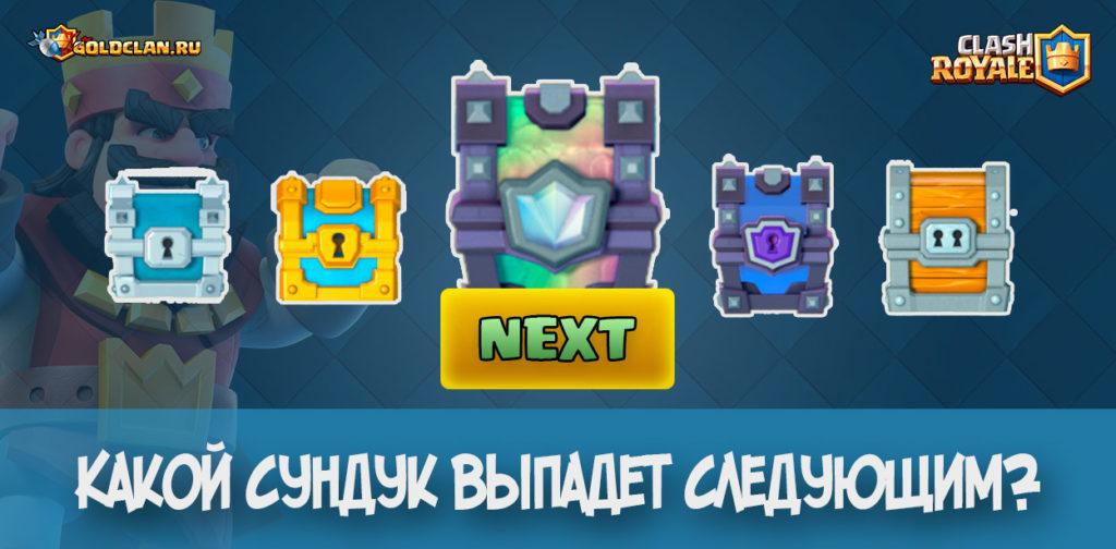 Какой сундук выпадет следующим в Clash Royale
