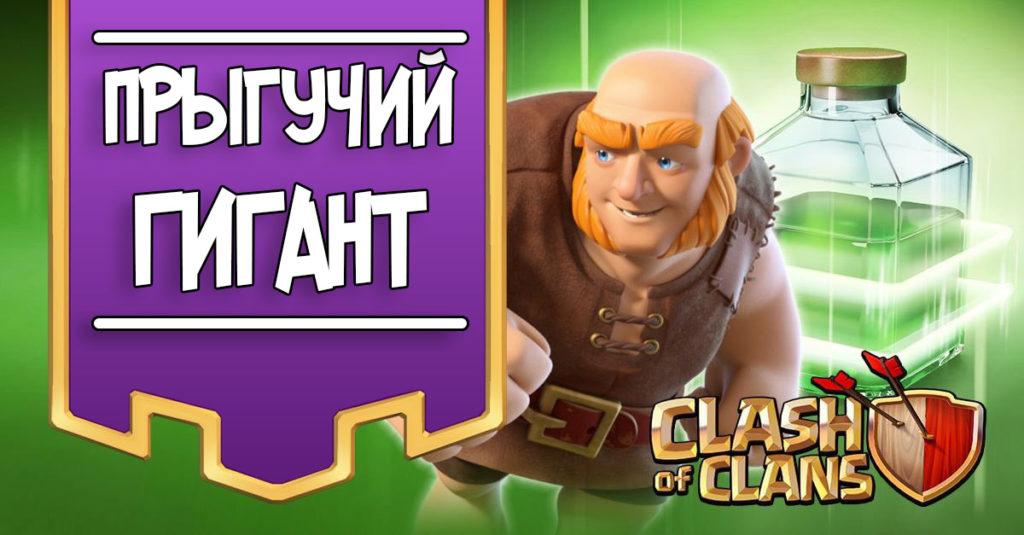 Прыгучий гигант в Clash of Clans