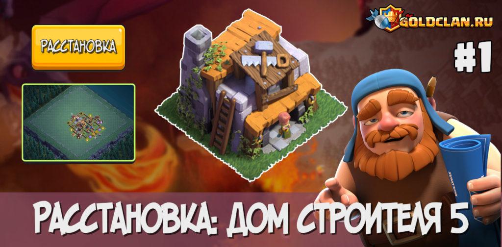 Расстановка Дом строителя 5 Clash of Clans