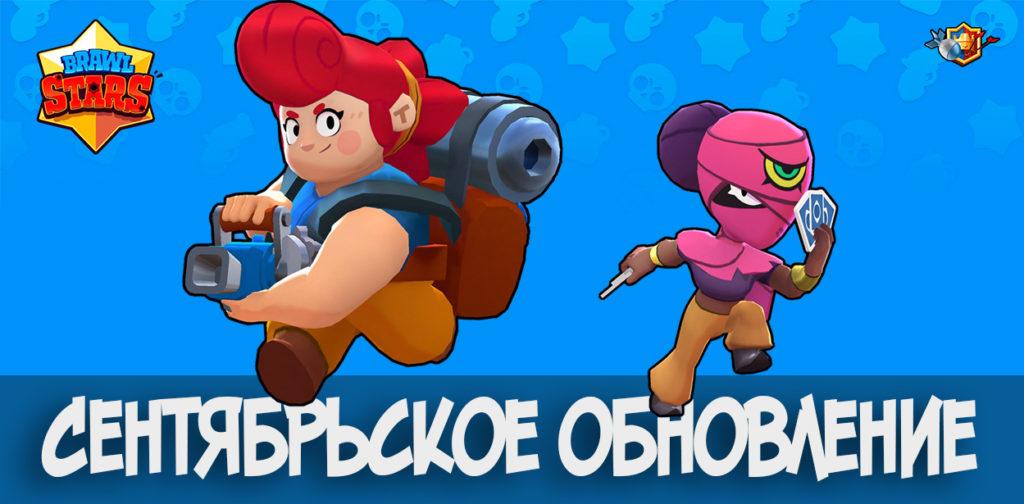 Сентябрьское обновление в Brawl Stars