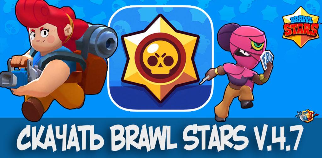 Скачать Brawl Stars v.4.7