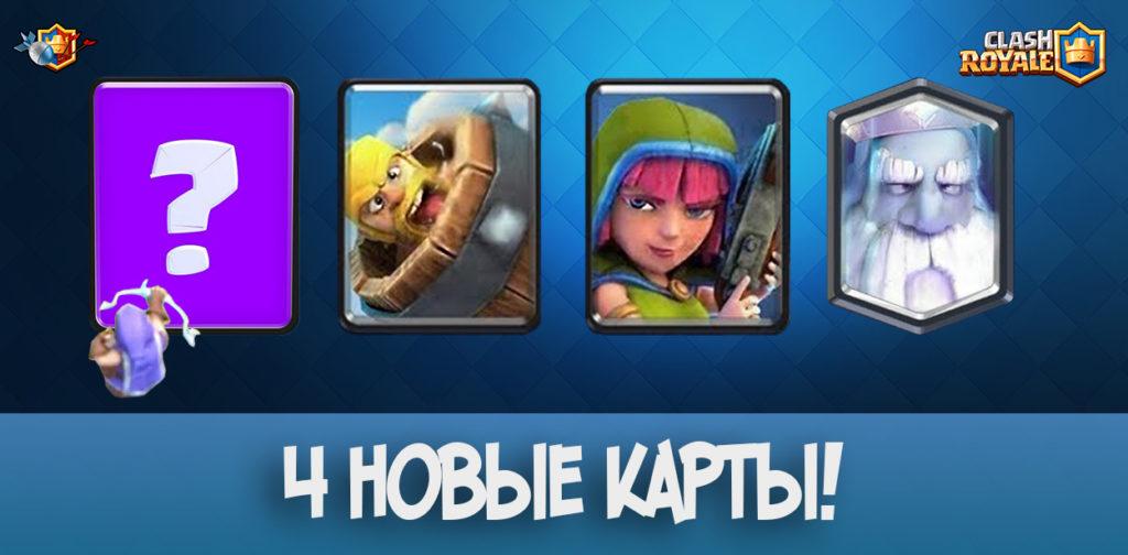 4 новые карты Clash Royale Октябрьское обновление