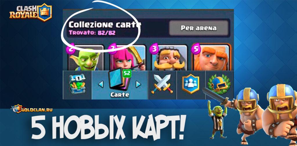 5 новых карт в Clash Royale