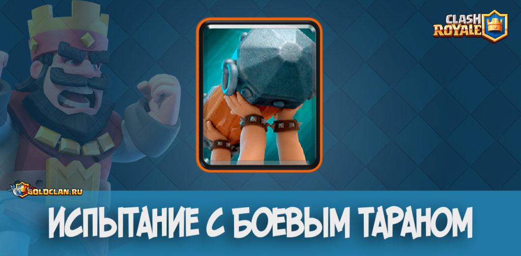 Боевой таран иснытание в Clash Royale