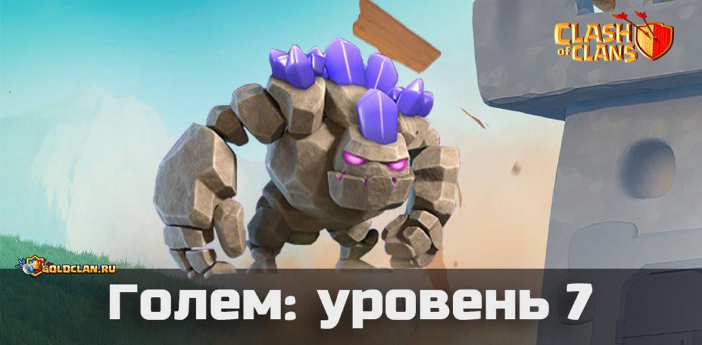 Голем 7 уровня в Clash of Clans