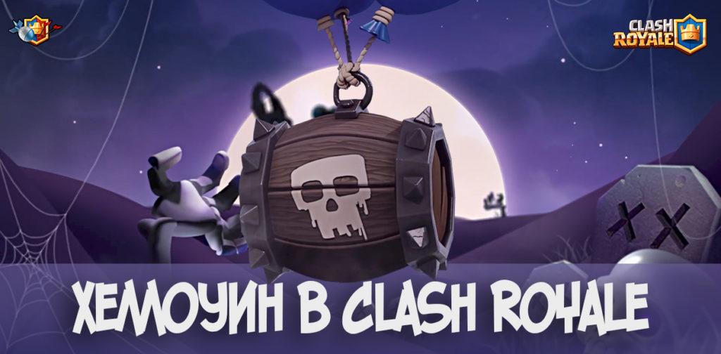 Хеллоуин в Clash Royale 2017