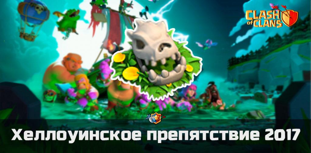 Хеллоуинское препятствие 2017 Clash of Clans