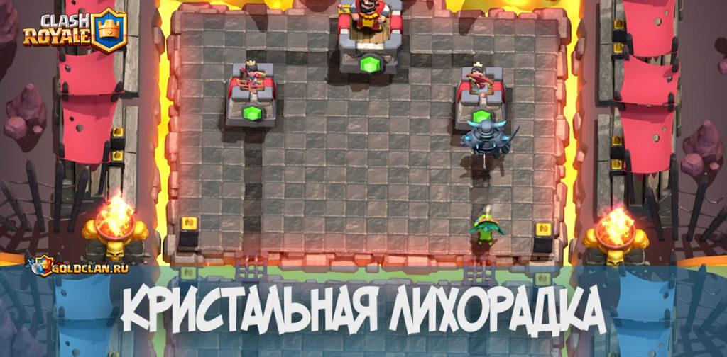 Кристальная лихорадка в Clash Royale