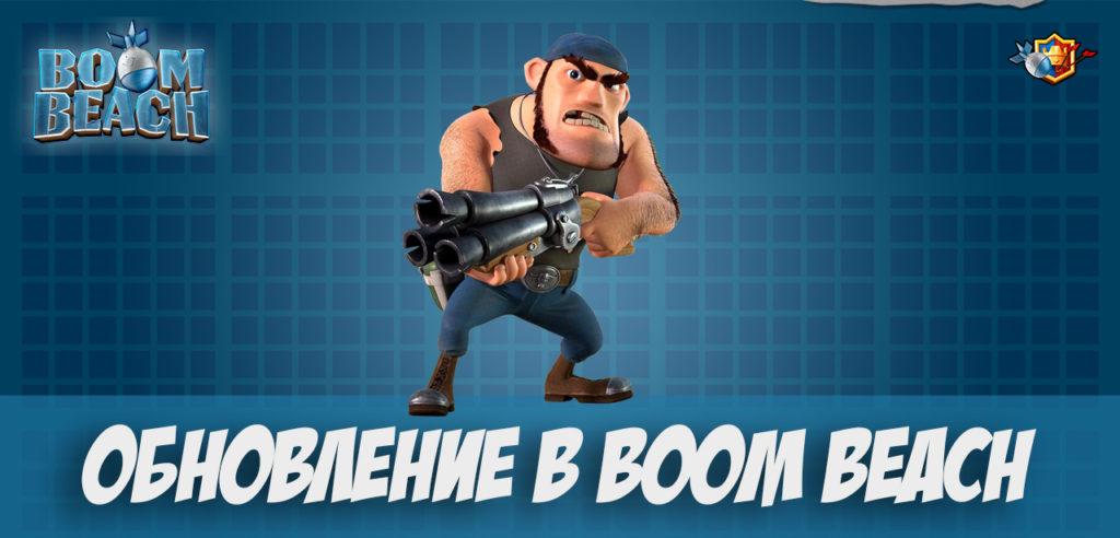 Обновление Boom Beach Октябрь