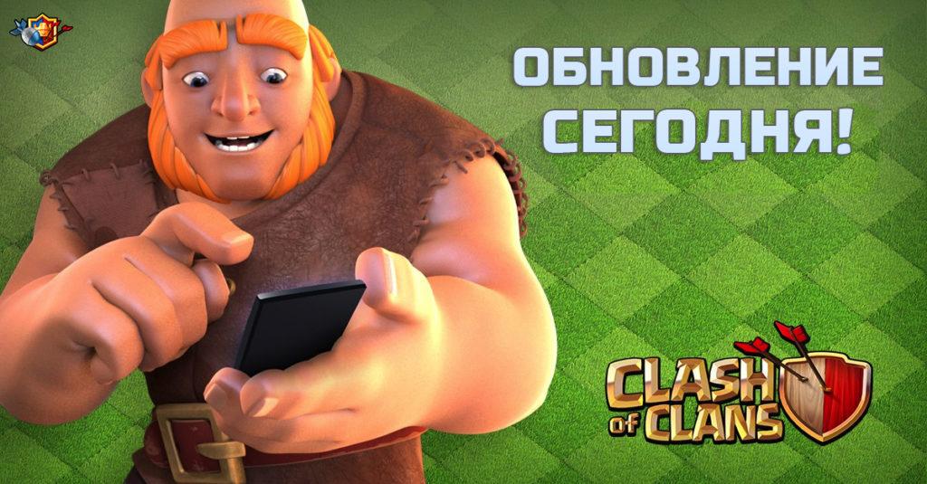 Октябрьское обновление Clash of Clans