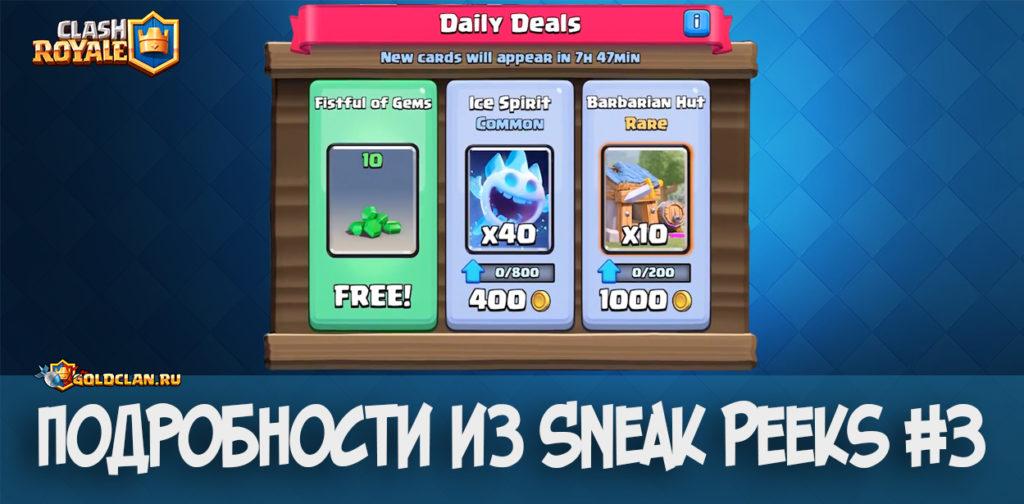 Подробности Sneak Peeks 3 Clash Royale