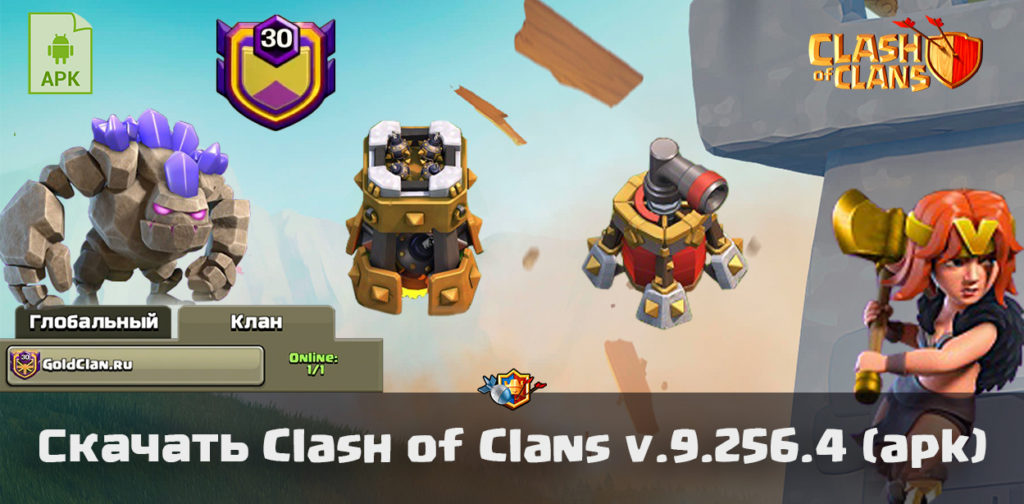 Скачать Clash of Clans v.9.256.4 (apk)