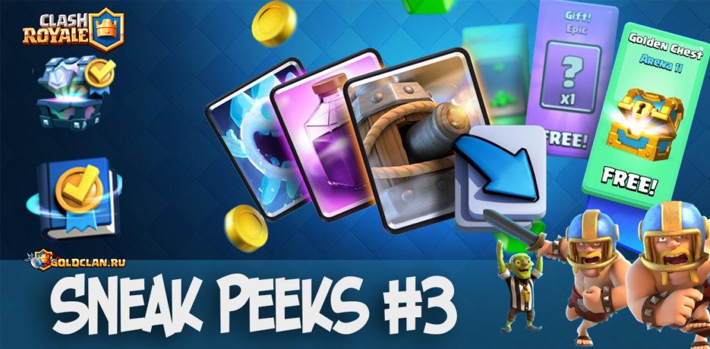 Sneak Peeks #3 - Бонусы Clash Royale