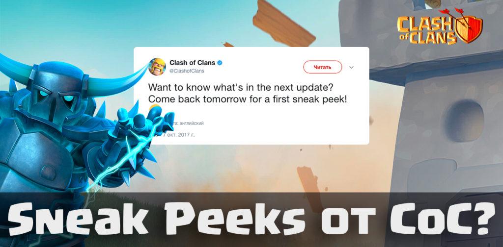 Sneak Peeks от Clash of Clans