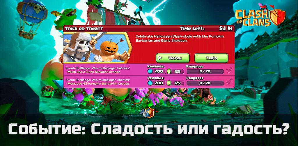 Событие: Сладость или гадость в Clash of Clans