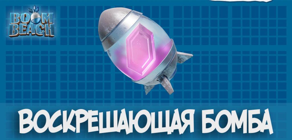 Воскрешающая бомба Boom Beach