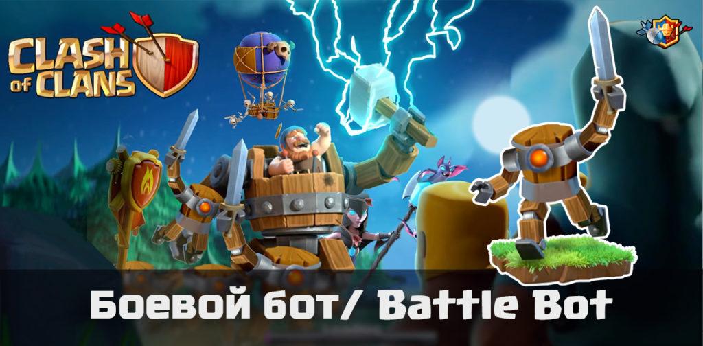 Боевой бот/ Battle Bot - Clash of Clans