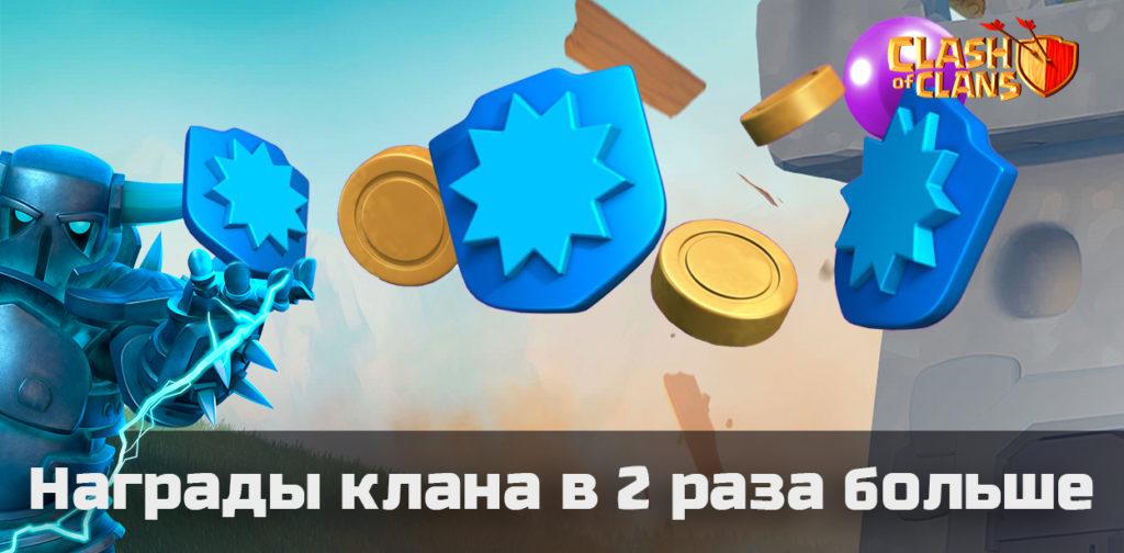 Награды клана в 2 раза больше