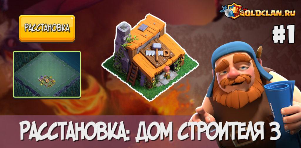 Расстановка для Дом Строителя 3 в Clash of Clans