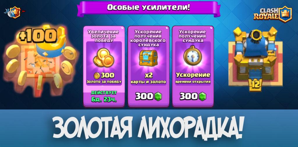Золотая лихорадка в Clash Royale