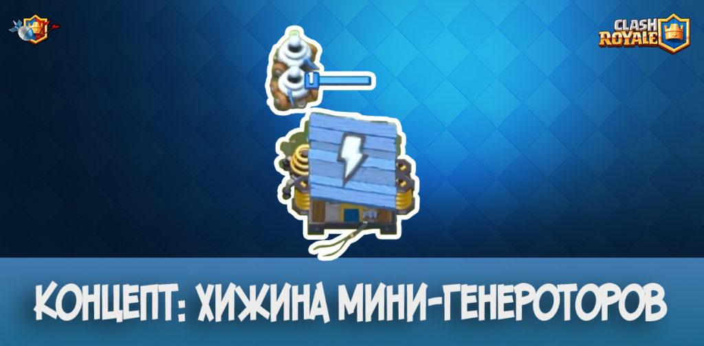 Хижина мини-генераторов в Clash Royale