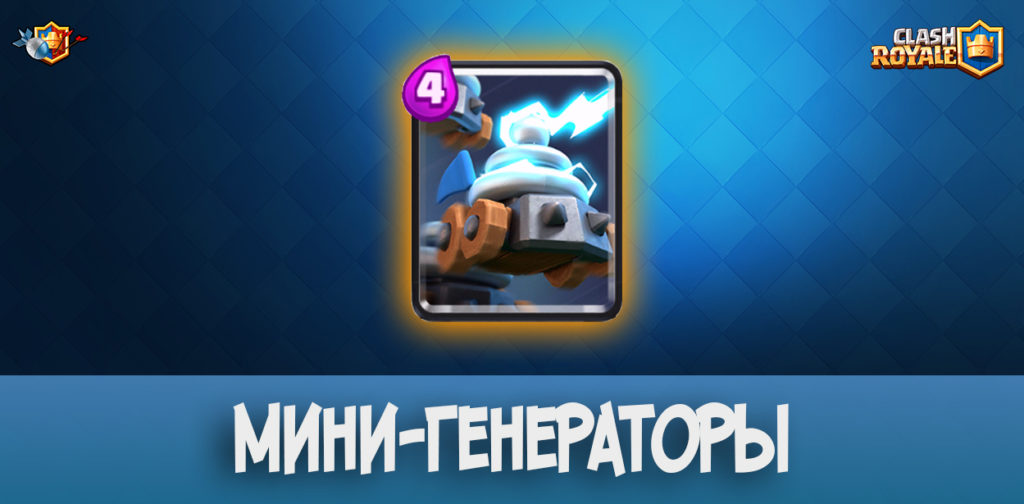Мини-генераторы в Clash Royale