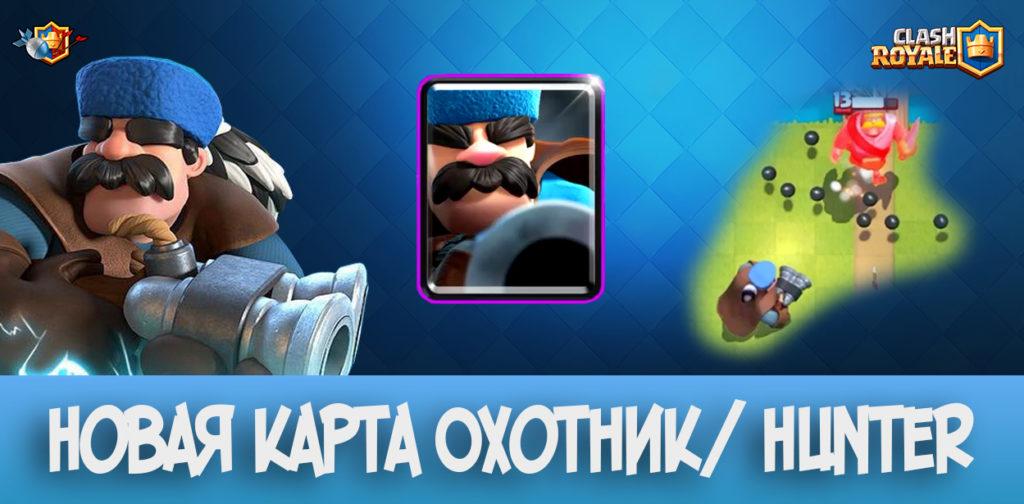 Новая карта Охотник Hunter - Clash Royale