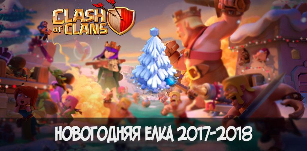Новогодняя елка 2017-2018 в Clash of Clans