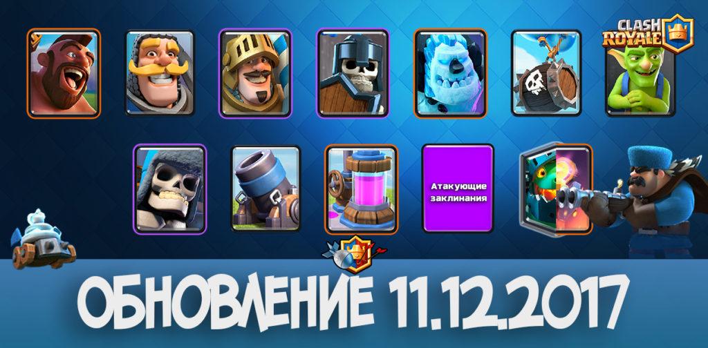 Обновление Clash Royale 11.12.2017