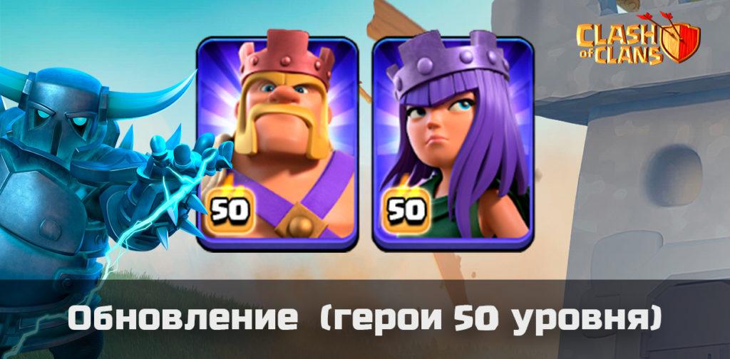 Обновление Clash of Clans (герои 50 уровня)