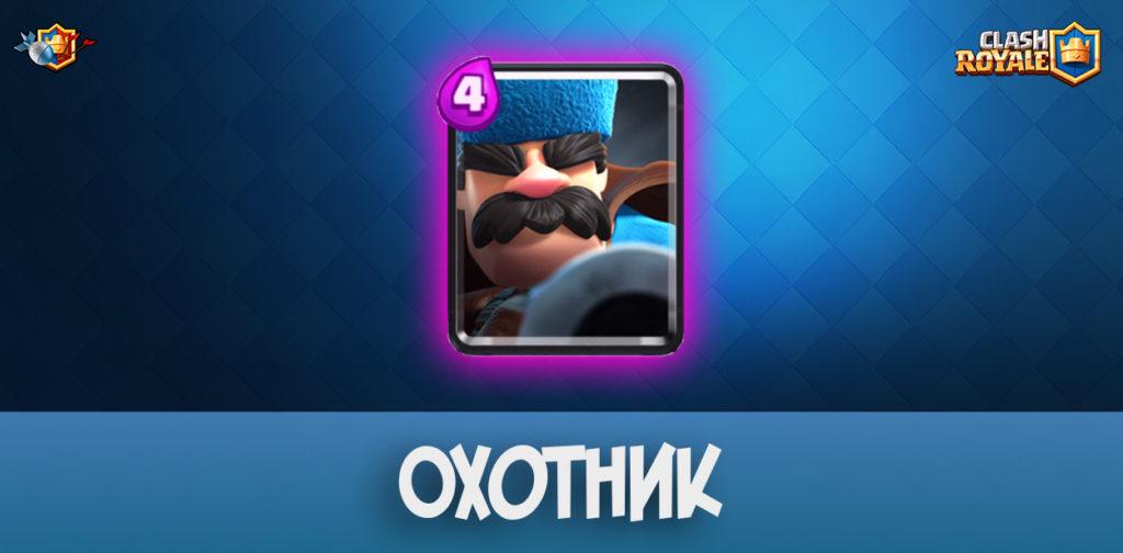 Охотник в Clash Royale