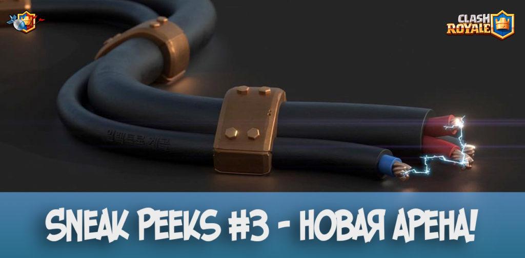 Sneak Peeks #3 - Новая арена в Clash Royale