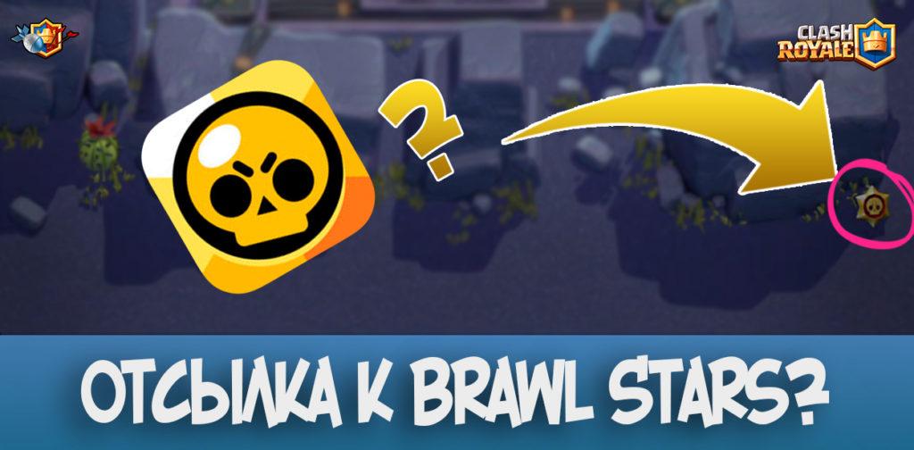 Brawl Stars в Clash Royale