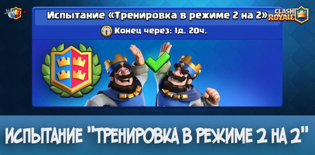 Испытание Тренировка в режиме 2 на 2 в Clash Royale