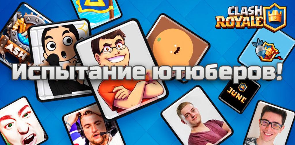 Испытание Ютюберов в Clash Royale
