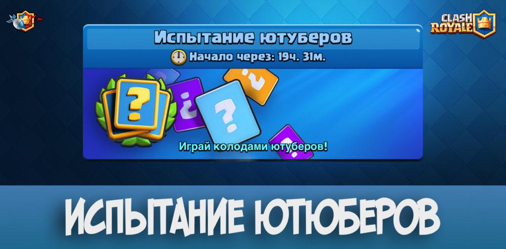 Испытание ютюберов в ClashRoyale