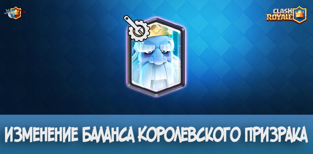 Изменение баланса Королевского призрака в Clash Royale