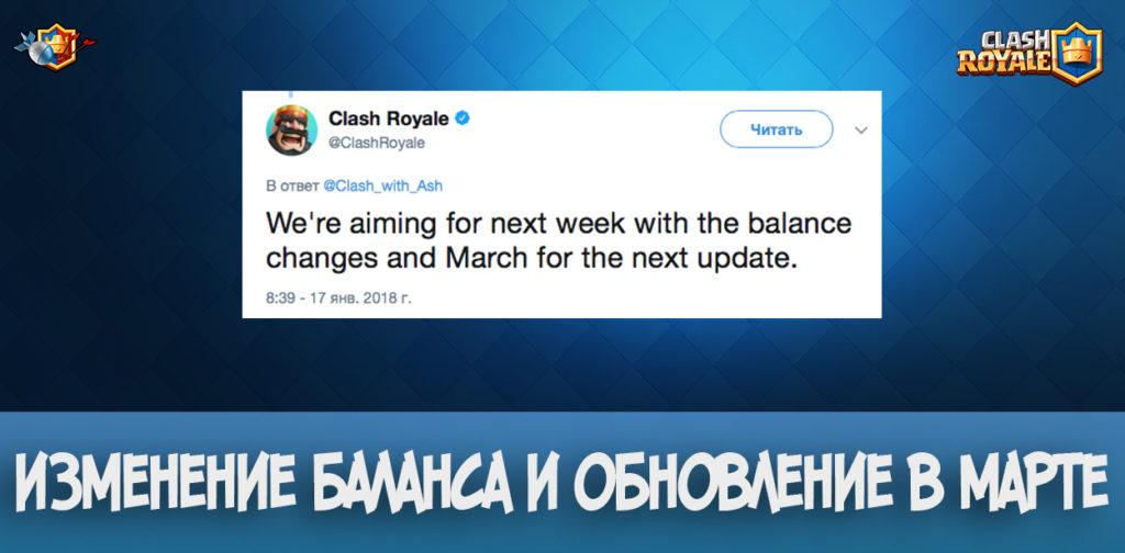 Изменение баланса и обновление в марте для Clash Royale
