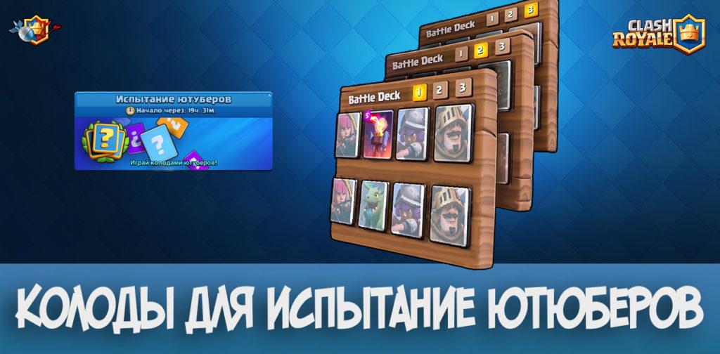 Колоды для испытание ютюберов в Clash Royale