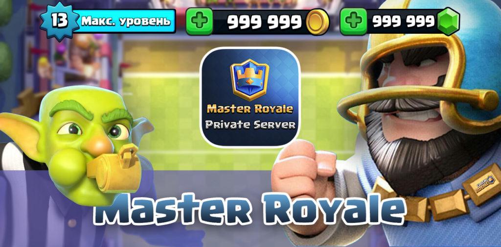 Обновление сервер Master Royale