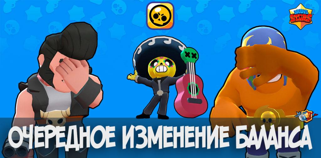Очередное изменение баланса в Brawl Stars