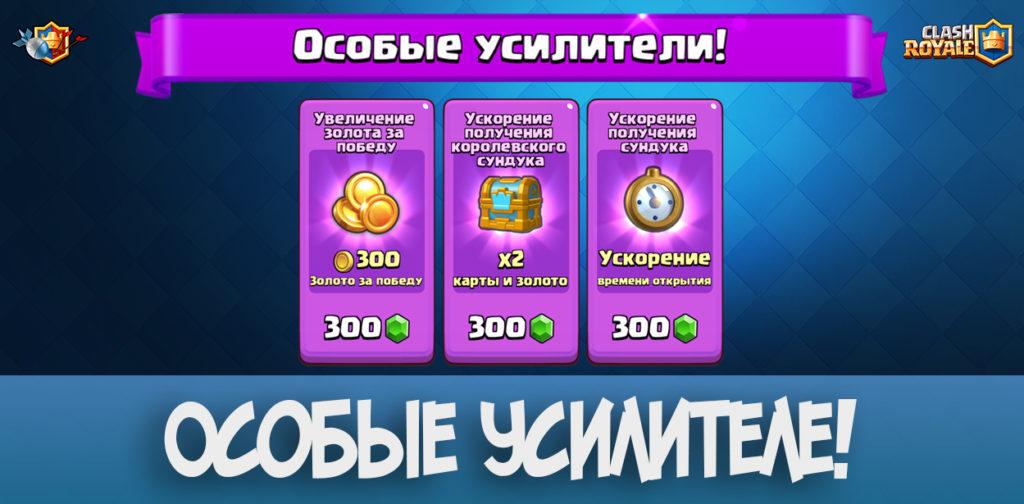 Особые усилители в Clash Royale