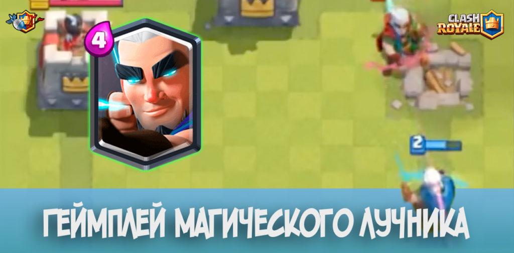 Геймплей Магического лучника в Clash Royale