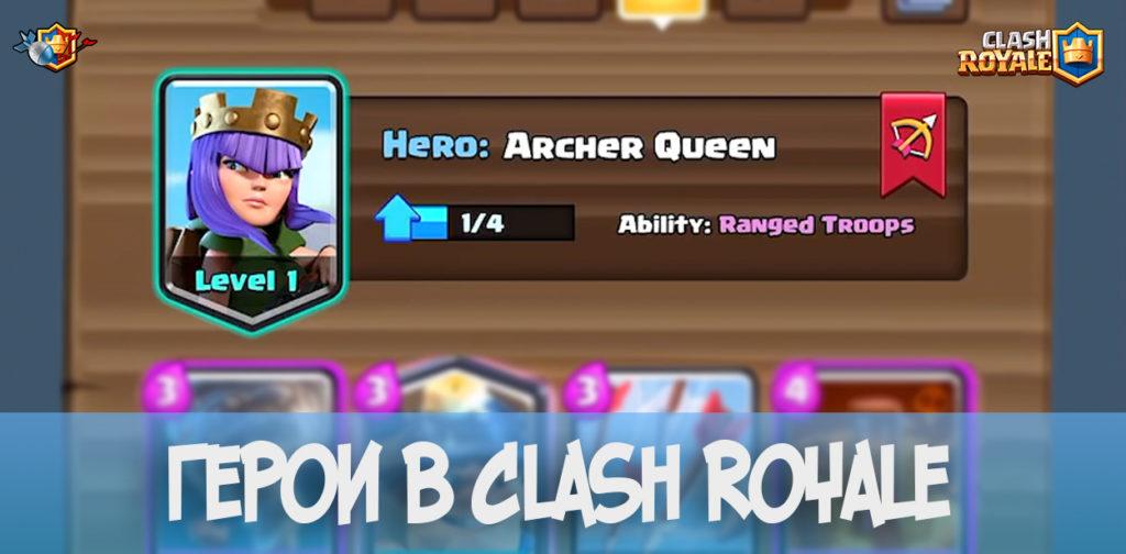 Герои в Clash Royale